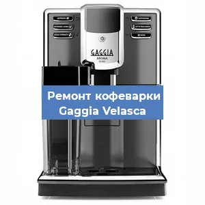 Замена прокладок на кофемашине Gaggia Velasсa в Ростове-на-Дону